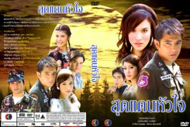 สุดแดนหัวใจ (ศรราม+หยาด)